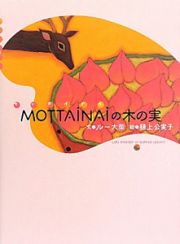 ＭＯＴＴＡＩＮＡＩの木の実