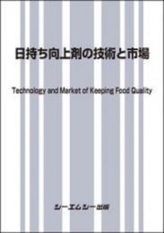 日持ち向上剤の技術と市場