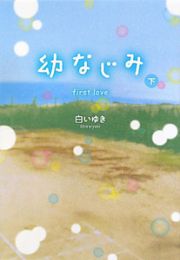 幼なじみ　ｆｉｒｓｔ　ｌｏｖｅ（下）