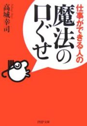 仕事ができる人の魔法の口ぐせ