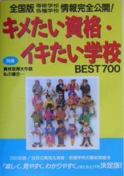 キメたい資格・イキたい学校ｂｅｓｔ　７００