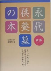 永代供養墓の本