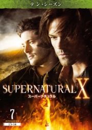 ＳＵＰＥＲＮＡＴＵＲＡＬ　Ｘ　＜テン・シーズン＞Ｖｏｌ．７