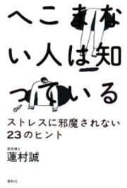 へこまない人は知っている