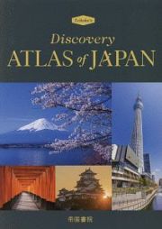 Ｄｉｓｃｏｖｅｒｙ　Ａｔｌａｓ　ｏｆ　ＪＡＰＡＮ