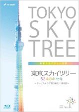 東京スカイツリー　６３４のキセキ　～テレビカメラが見つめた１５００日～