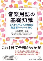 新装版　音楽用語の基礎知識　これから学ぶ人のための最重要キーワード１００