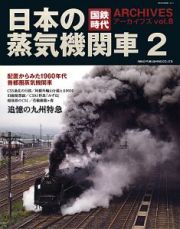 国鉄時代アーカイブズ　日本の蒸気機関車２