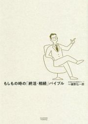 もしもの時の「終活・相続」バイブル