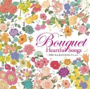 －ＮＨＫ　みんなのうたセレクション－　Ｂｏｕｑｕｅｔ～Ｈｅａｒｔｆｕｌ　Ｓｏｎｇｓ～