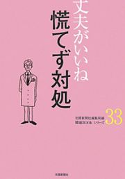 慌てず対処　丈夫がいいね３３