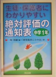 生徒・保護者にわかりやすい絶対評価の通知表　中学１年