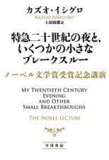 特急二十世紀の夜と、いくつかの小さなブレークスルー