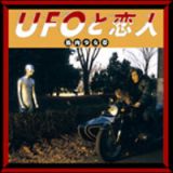 ＵＦＯと恋人