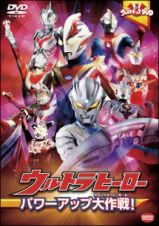 ウルトラヒーロー　パワーアップ大作戦！