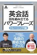 ＮＨＫラジオ英会話英会話話を組み立てる　パワーフレーズトレーニング編　音声ＤＬ　ＢＯＯＫ