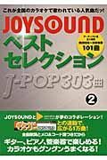 ＪＯＹＳＯＵＮＤベストセレクション　Ｊ－ＰＯＰ３０３曲　アーティスト名五十音順　桑田佳祐～浜田省吾１０１曲