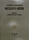 現代民法学の諸問題