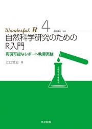 自然科学研究のためのＲ入門　Ｗｏｎｄｅｒｆｕｌ・Ｒ４