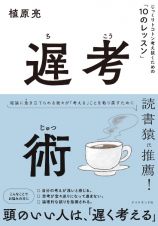 遅考術　じっくりトコトン考え抜くための「１０のレッスン」