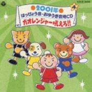 ２００１年　はっぴょう会・おゆうぎ会用ＣＤ　４～ガオレンジャー吼えろ！