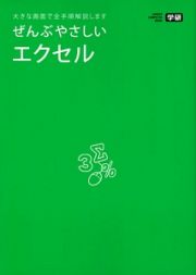 ぜんぶやさしいエクセル　大きな画面で全手順解説します