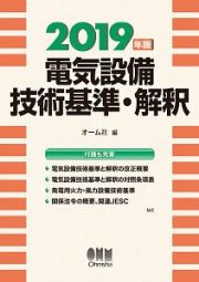 電気設備技術基準・解釈　２０１９