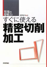 精密切削加工　すぐに使える