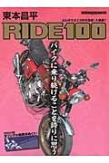 東本昌平　ＲＩＤＥ