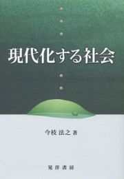 現代化する社会