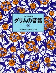 子どもに語るグリムの昔話