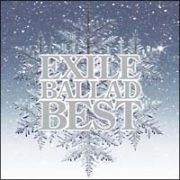 ＥＸＩＬＥ　ＢＡＬＬＡＤ　ＢＥＳＴ