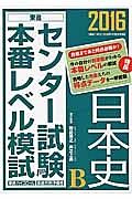 センター試験本番レベル模試　日本史Ｂ　２０１６