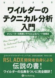 ワイルダーのテクニカル分析入門　ウィザードブックシリーズ