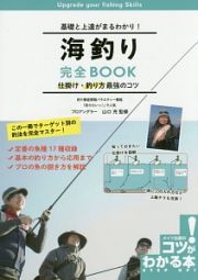 海釣り完全ＢＯＯＫ　仕掛け・釣り方最強のコツ