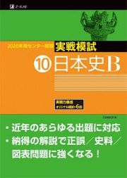 センター試験　実戦模試　日本史Ｂ　２０２０