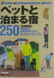 ペットと泊まる人気の宿２５０首都圏版