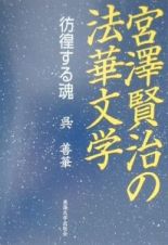 宮澤賢治の法華文学