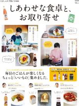 しあわせな食卓と、お取り寄せ　大人のおしゃれ手帖特別編集