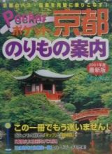 ポケット京都のりもの案内　２００１年度最新版