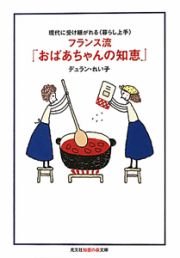 フランス流「おばあちゃんの知恵」