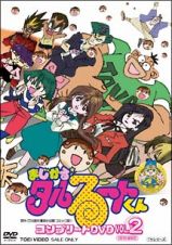 まじかる☆タルるートくん　コンプリート　ＤＶＤ　２