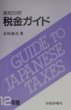 税金ガイド　１２年版