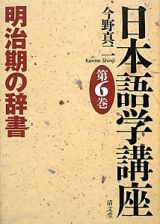日本語学講座　明治期の辞書