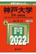 神戸大学（文系ー前期日程）　文・国際人間科〈文科系〉・法・経済・経営・海洋政策科〈文系〉学部　２０２２