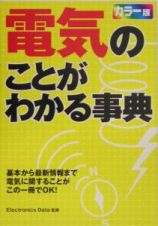 電気のことがわかる事典