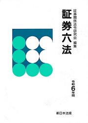 証券六法　令和６年版