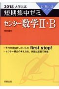 大学入試　短期集中ゼミ　センター数学２・Ｂ　２０１８