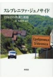 スレブレニツァ・ジェノサイド　２５年目の教訓と課題