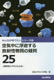 空気中に浮遊する放射性物質の疑問２５　みんなが知りたいシリーズ６